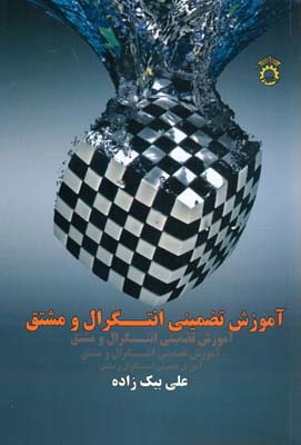 ‏‫آموزش تضمینی انتگرال و مشتق‬